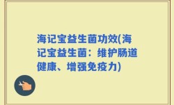 海记宝益生菌功效(海记宝益生菌：维护肠道健康、增强免疫力)