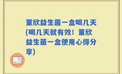 董欣益生菌一盒喝几天(喝几天就有效！董欣益生菌一盒使用心得分享)