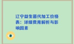辽宁益生菌代加工价格表：详细费用解析与影响因素