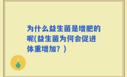 为什么益生菌是增肥的呢(益生菌为何会促进体重增加？)