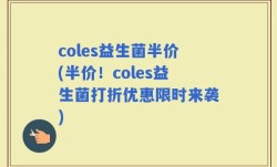 coles益生菌半价(半价！coles益生菌打折优惠限时来袭)