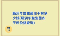 肠润华益生菌冻干粉多少钱(肠润华益生菌冻干粉价格查询)