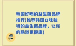 韩国好喝的益生菌品牌推荐(推荐韩国口味独特的益生菌品牌，让你的肠道更健康)