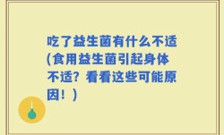 吃了益生菌有什么不适(食用益生菌引起身体不适？看看这些可能原因！)