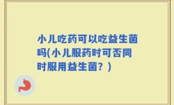 小儿吃药可以吃益生菌吗(小儿服药时可否同时服用益生菌？)