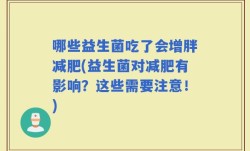 哪些益生菌吃了会增胖减肥(益生菌对减肥有影响？这些需要注意！)