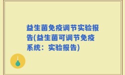 益生菌免疫调节实验报告(益生菌可调节免疫系统：实验报告)
