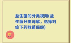 益生菌的分类视频(益生菌分类详解，选择对症下药败菌保健)