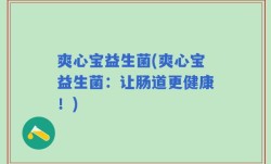 爽心宝益生菌(爽心宝益生菌：让肠道更健康！)
