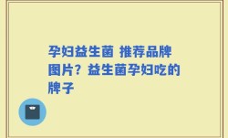 孕妇益生菌 推荐品牌图片？益生菌孕妇吃的牌子
