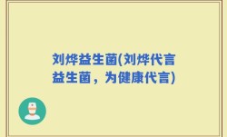 刘烨益生菌(刘烨代言益生菌，为健康代言)