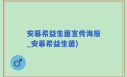 安慕希益生菌宣传海报_安慕希益生菌)