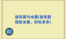 益生菌与水果(益生菌搭配水果，好处多多)