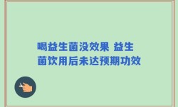 喝益生菌没效果 益生菌饮用后未达预期功效