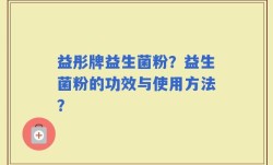 益彤牌益生菌粉？益生菌粉的功效与使用方法？