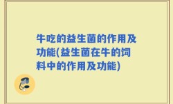 牛吃的益生菌的作用及功能(益生菌在牛的饲料中的作用及功能)
