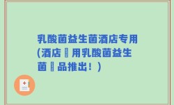 乳酸菌益生菌酒店专用(酒店專用乳酸菌益生菌產品推出！)