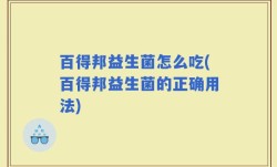 百得邦益生菌怎么吃(百得邦益生菌的正确用法)