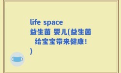 life space益生菌 婴儿(益生菌  给宝宝带来健康！)