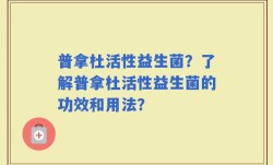 普拿杜活性益生菌？了解普拿杜活性益生菌的功效和用法？