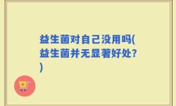 益生菌对自己没用吗(益生菌并无显著好处？)