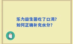 乐力益生菌吃了口渴？如何正确补充水分？