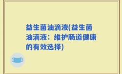 益生菌油滴液(益生菌油滴液：维护肠道健康的有效选择)