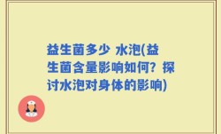 益生菌多少 水泡(益生菌含量影响如何？探讨水泡对身体的影响)