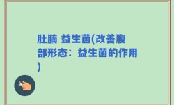 肚腩 益生菌(改善腹部形态：益生菌的作用)