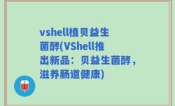 vshell植贝益生菌酵(VShell推出新品：贝益生菌酵，滋养肠道健康)
