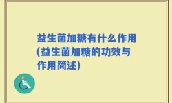 益生菌加糖有什么作用(益生菌加糖的功效与作用简述)