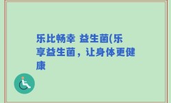 乐比畅幸 益生菌(乐享益生菌，让身体更健康