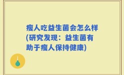 瘦人吃益生菌会怎么样(研究发现：益生菌有助于瘦人保持健康)