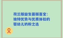 荷兰版益生菌版喜宝：独特优势与优质体验的婴幼儿奶粉之选