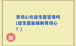 胃烧心吃益生菌管用吗(益生菌能缓解胃烧心？)
