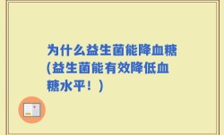 为什么益生菌能降血糖(益生菌能有效降低血糖水平！)
