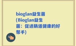 bioglan益生菌(Bioglan益生菌：促进肠道健康的好帮手)
