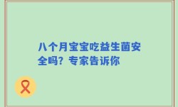 八个月宝宝吃益生菌安全吗？专家告诉你