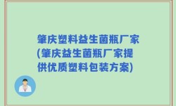 肇庆塑料益生菌瓶厂家(肇庆益生菌瓶厂家提供优质塑料包装方案)