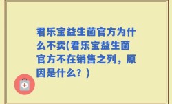 君乐宝益生菌官方为什么不卖(君乐宝益生菌官方不在销售之列，原因是什么？)