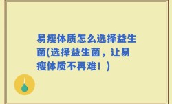 易瘦体质怎么选择益生菌(选择益生菌，让易瘦体质不再难！)