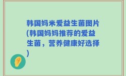 韩国妈米爱益生菌图片(韩国妈妈推荐的爱益生菌，营养健康好选择)