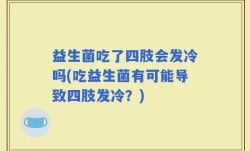 益生菌吃了四肢会发冷吗(吃益生菌有可能导致四肢发冷？)
