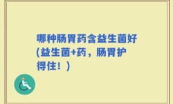 哪种肠胃药含益生菌好(益生菌+药，肠胃护得住！)
