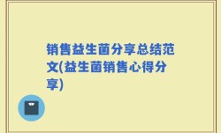 销售益生菌分享总结范文(益生菌销售心得分享)