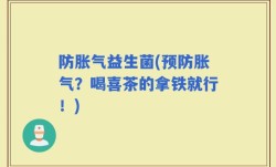 防胀气益生菌(预防胀气？喝喜茶的拿铁就行！)