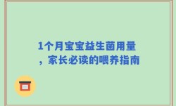 1个月宝宝益生菌用量，家长必读的喂养指南