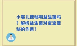小婴儿便秘喝益生菌吗？解析益生菌对宝宝便秘的作用？