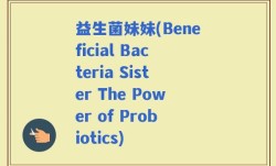 益生菌妹妹(Beneficial Bacteria Sister The Power of Probiotics)