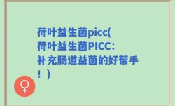 荷叶益生菌picc(荷叶益生菌PICC：补充肠道益菌的好帮手！)